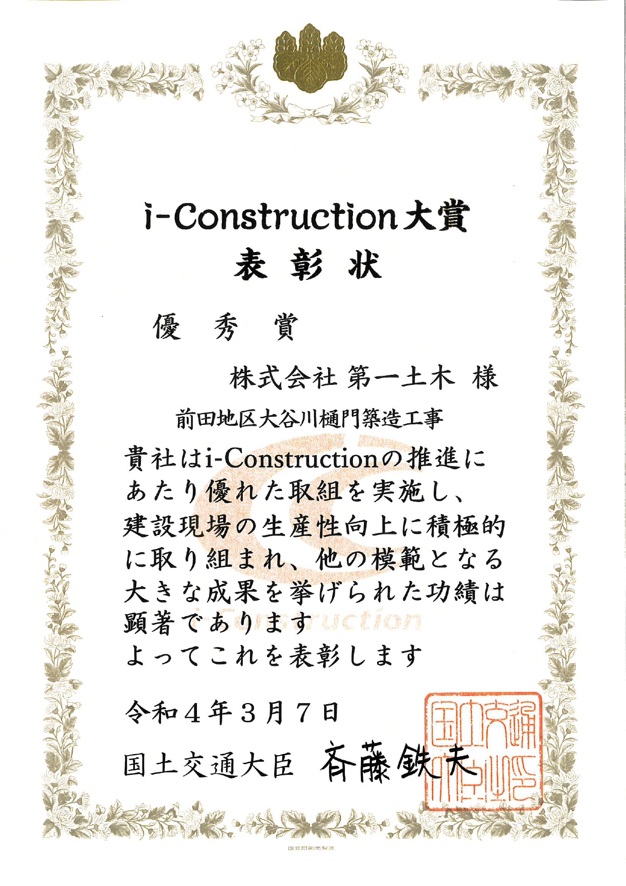 令和3年度i-Construction大賞 優秀賞を受賞！