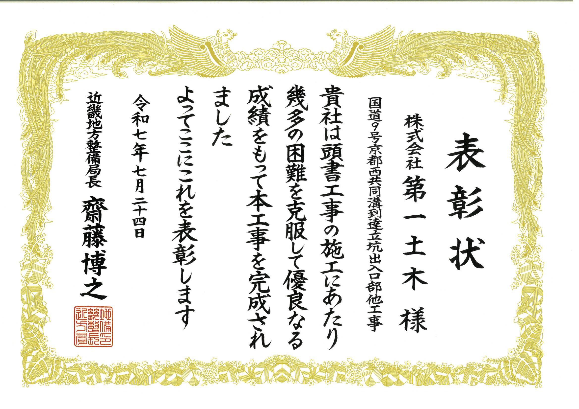 令和７年度　国土交通行政関係功労者表彰「優良工事等施工者　局長表彰」を受賞いたしました