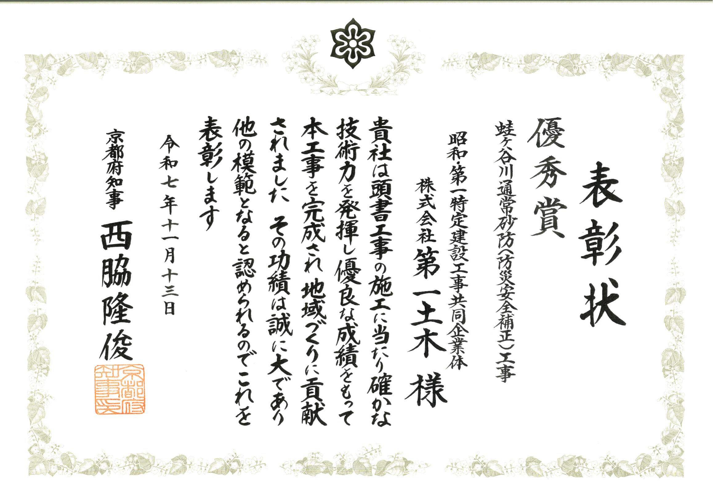 令和６年度 京都府地域づくり優良工事施工者表彰「優秀賞」を受賞いたしました