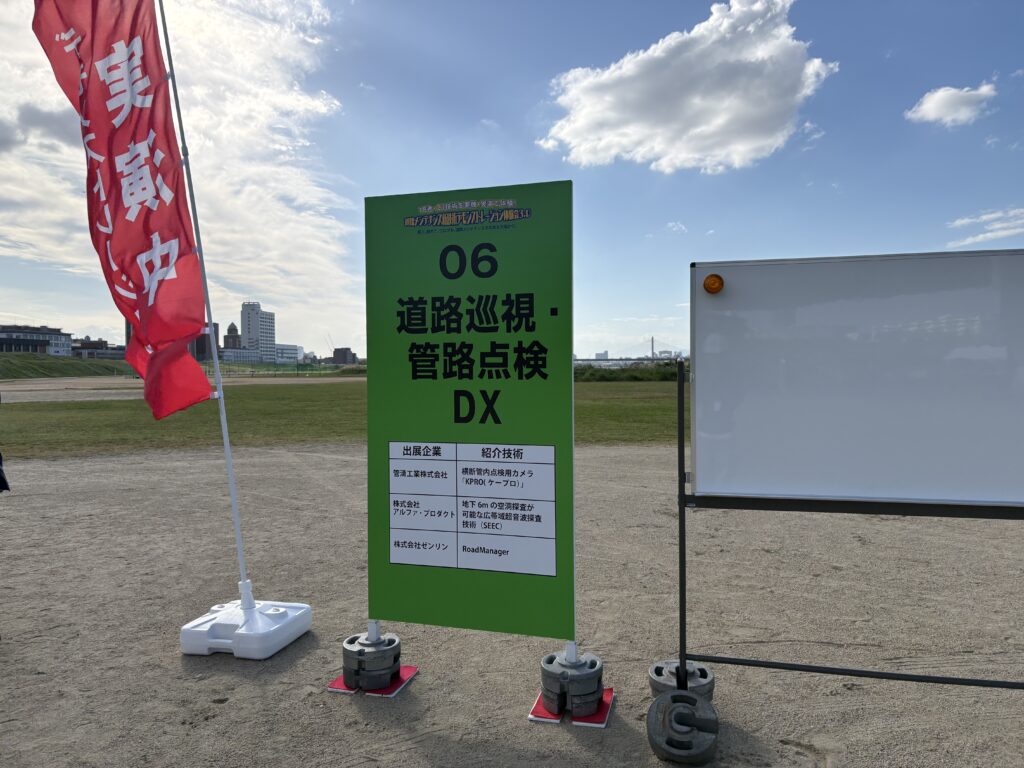 「道路メンテナンス新技術デモンストレーション体験会3.0」を見学しました