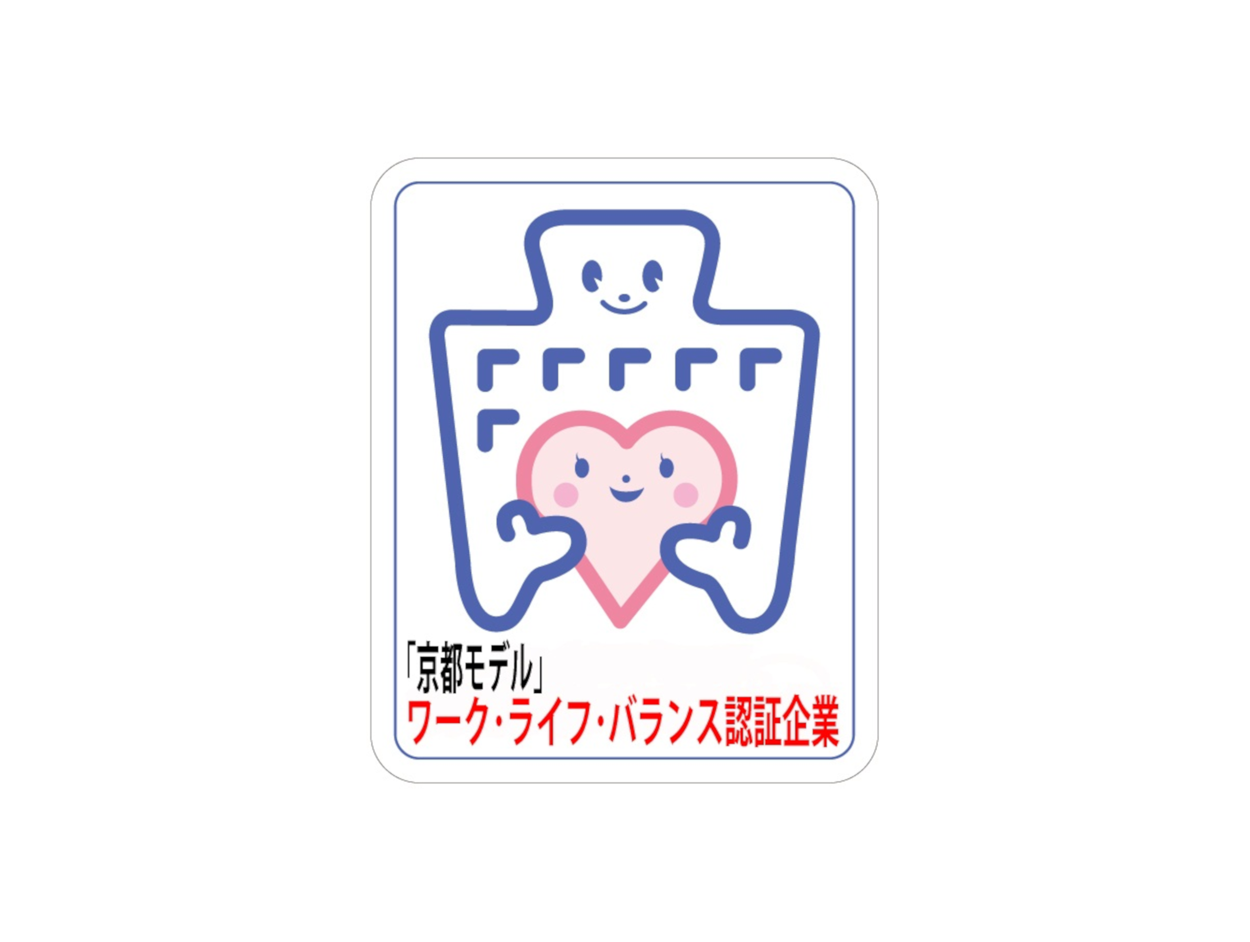 「京都モデル」ワーク・ライフ・バランス認証企業に認証されました